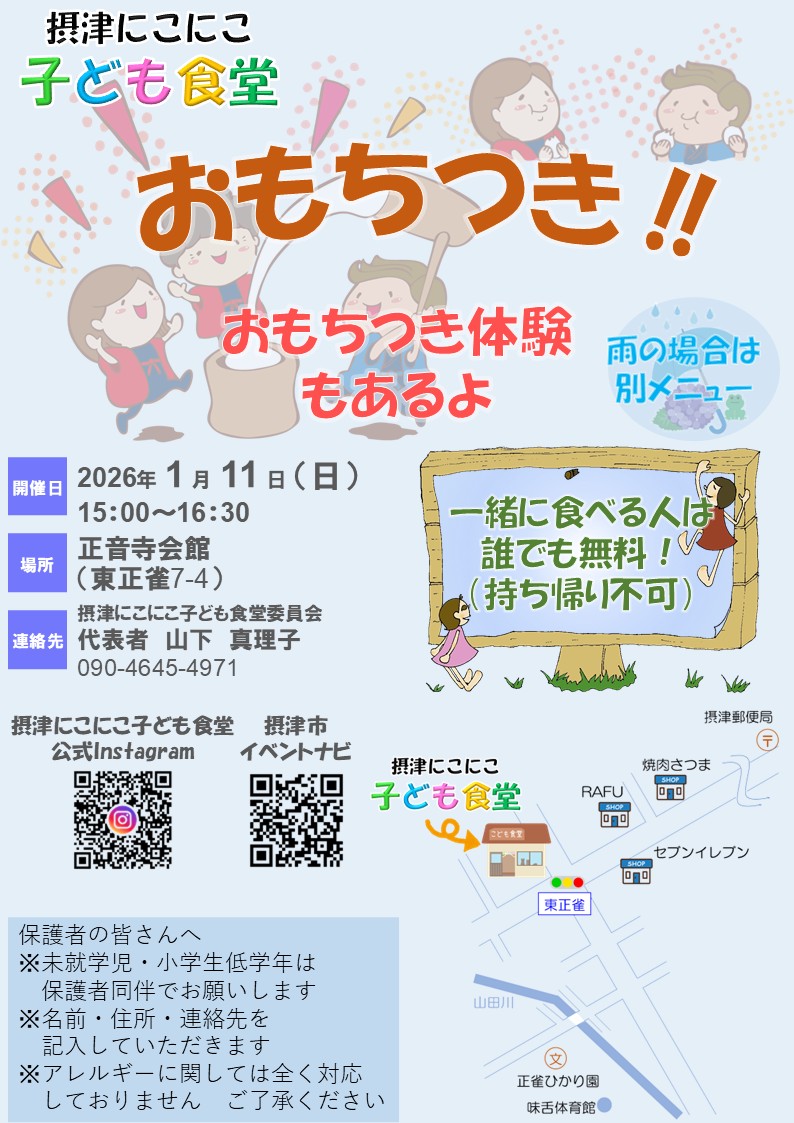摂津にこにこ子ども食堂《おもちつき》（2026年1月11日（日））