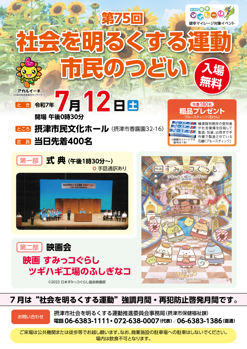 第75回社会を明るくする運動『市民のつどい』