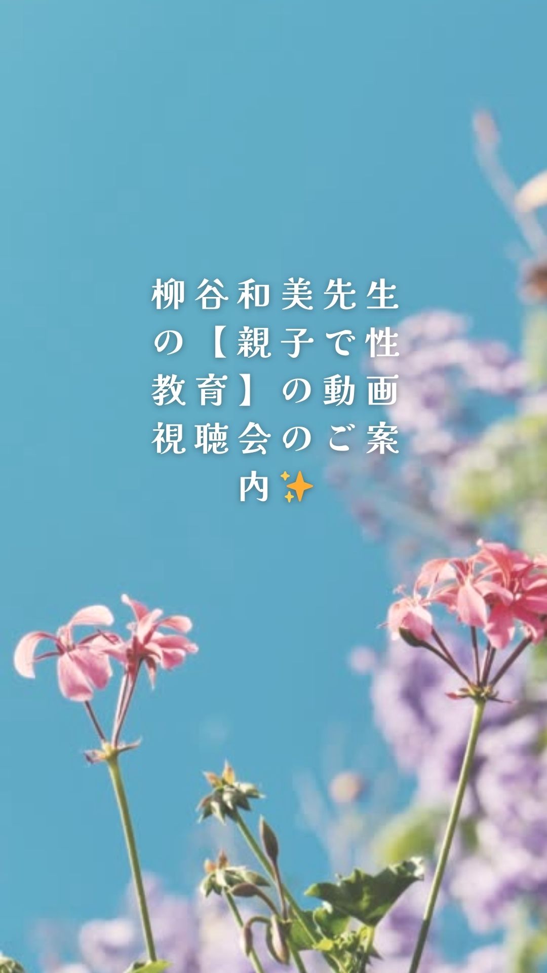 「おやこひろば桜梅桃李」柳谷和美先生の【親子で性教育】の動画視聴会のご案内　4月7日、26日