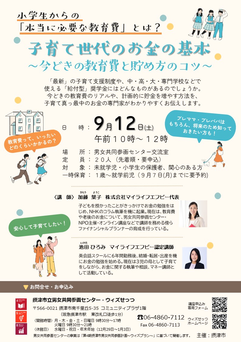 子育て世代のお金の基本～今どきの教育費と貯め方のコツ～