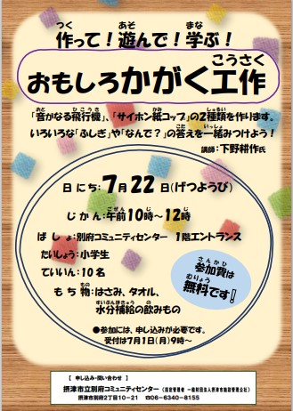 作って！遊んで！学ぶ！おもしろかかがく工作