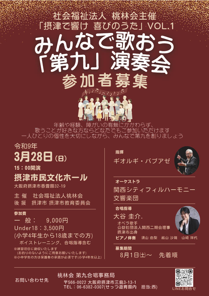 社会福祉桃林会主催「摂津で響け　喜びのうた」VOL.1　みんなで歌おう「第九」演奏会　参加者募集