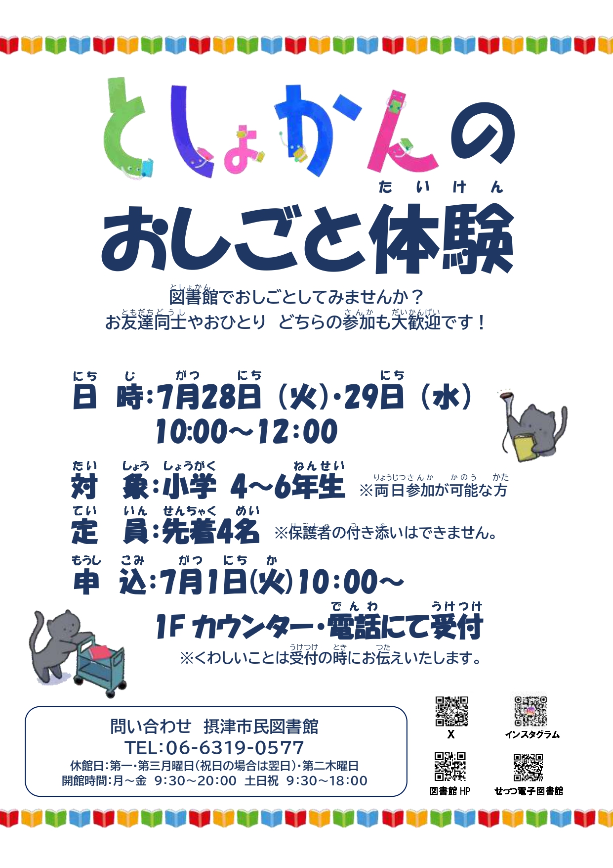 としょかんのおしごと体験