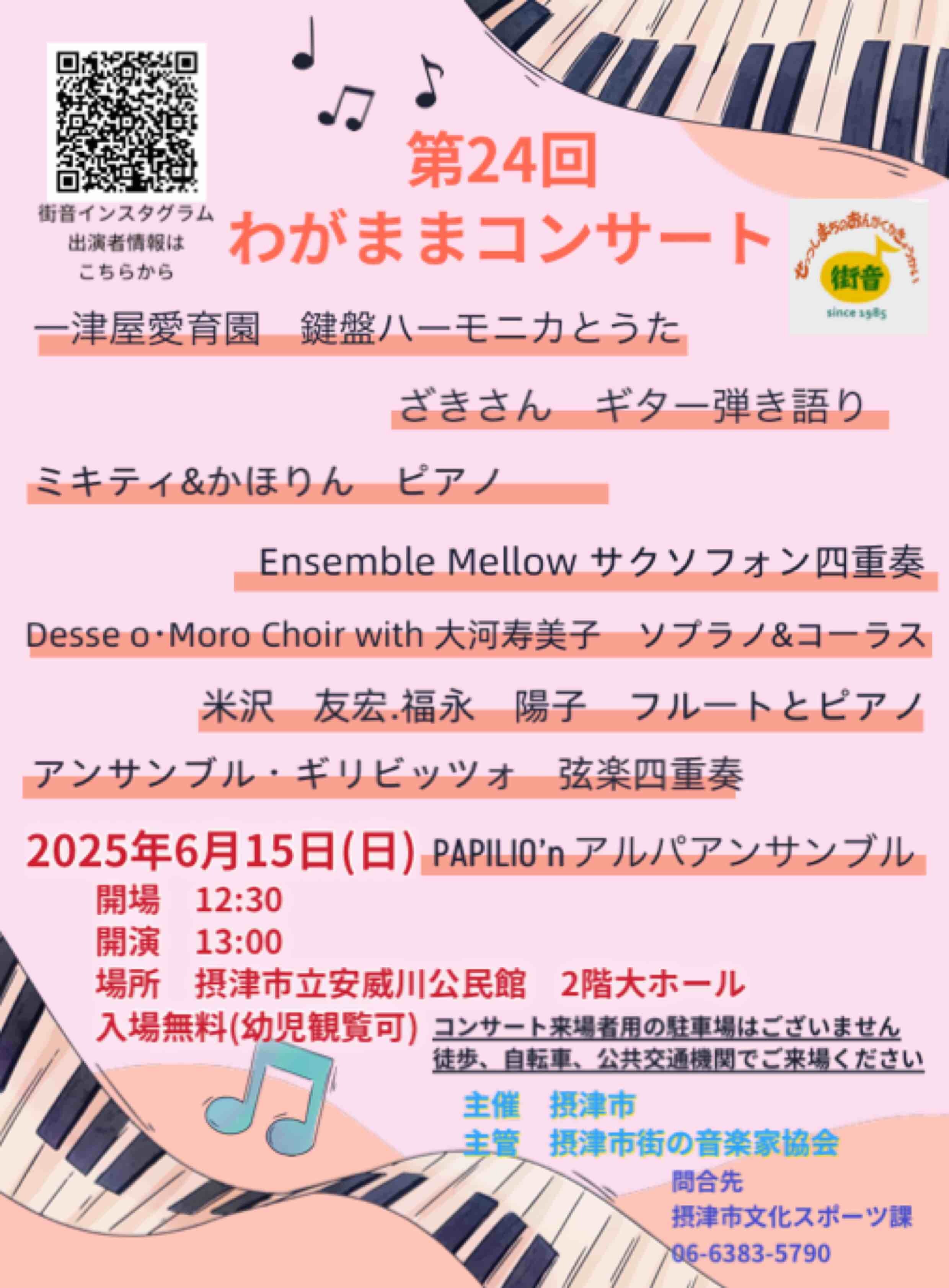 第２４回わがままコンサート
