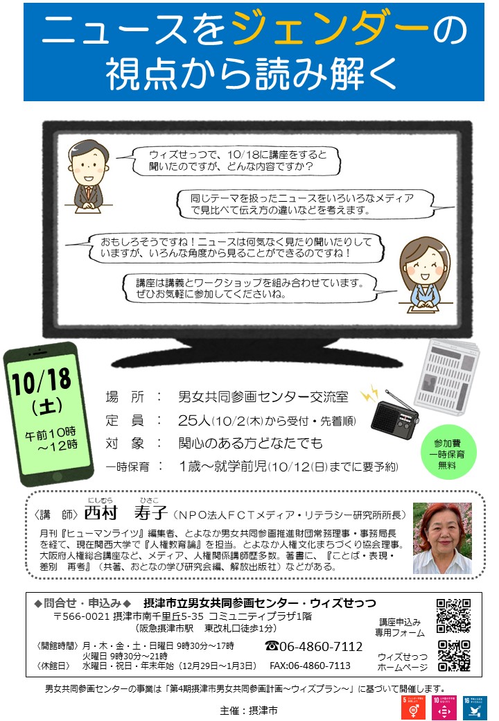 ニュースをジェンダーの視点から読み解く