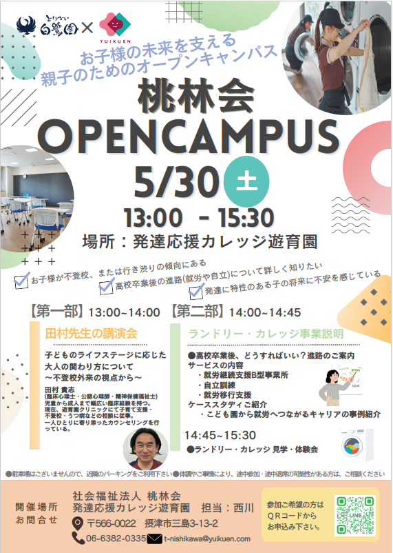 桃林会 オープンキャンパスのご案内