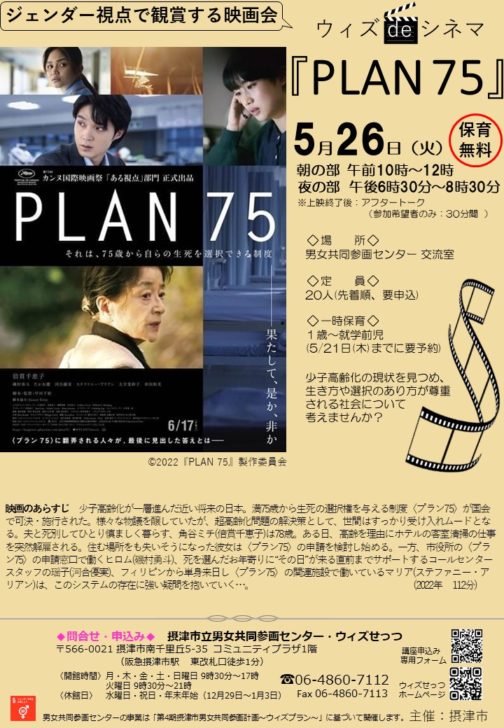 ウィズdeシネマ「PLAN75」
