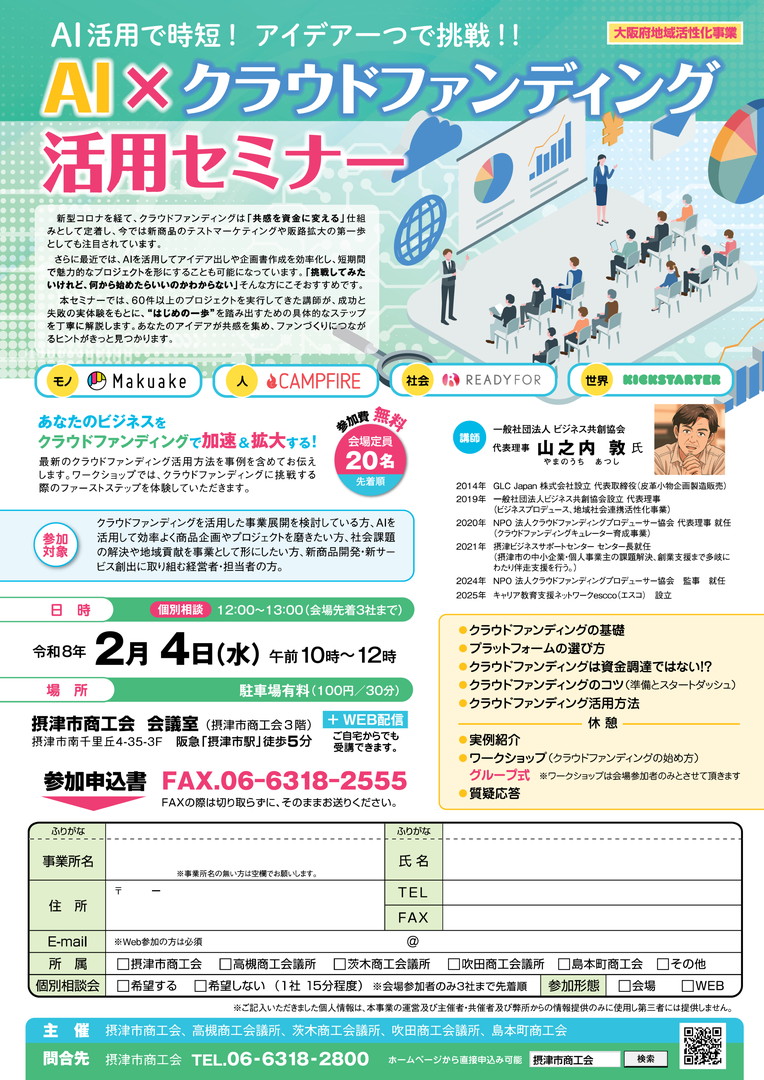 AI活用で時短！ アイデア一つで挑戦！！　AI×クラウドファンディング活用セミナー