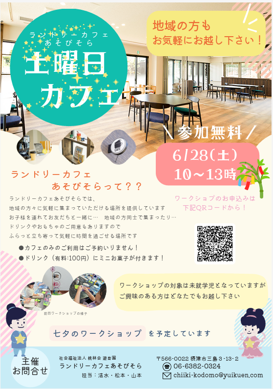 ランドリーカフェあそびそら 土曜日カフェ