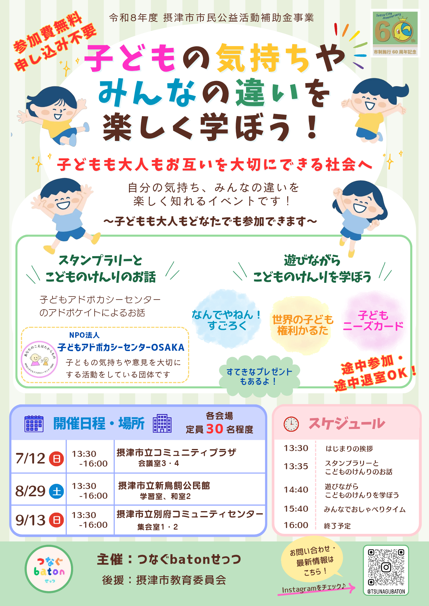 子どもの気持ちやみんなの違いを楽しく学ぼう！