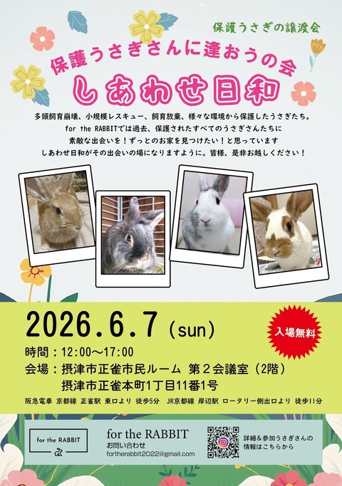保護うさぎさんに逢おうの会～しあわせ日和～