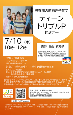 ティーントリプルPセミナー