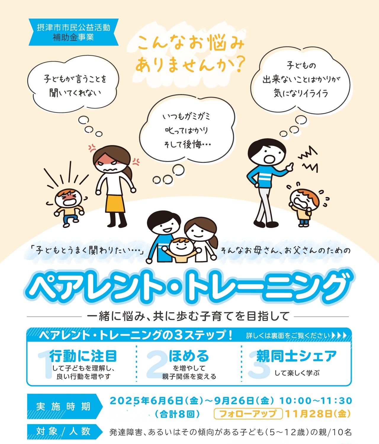 ペアレント・トレーニング　一緒に悩み、共に歩む子育てを目指して　全８回