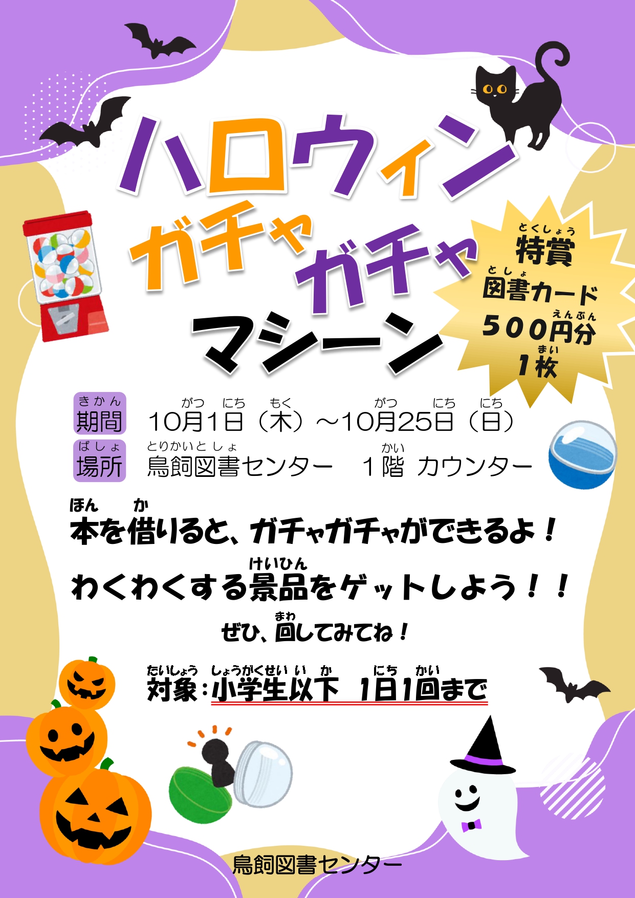 ハロウィンガチャガチャマシーン　10月1日～10月25日