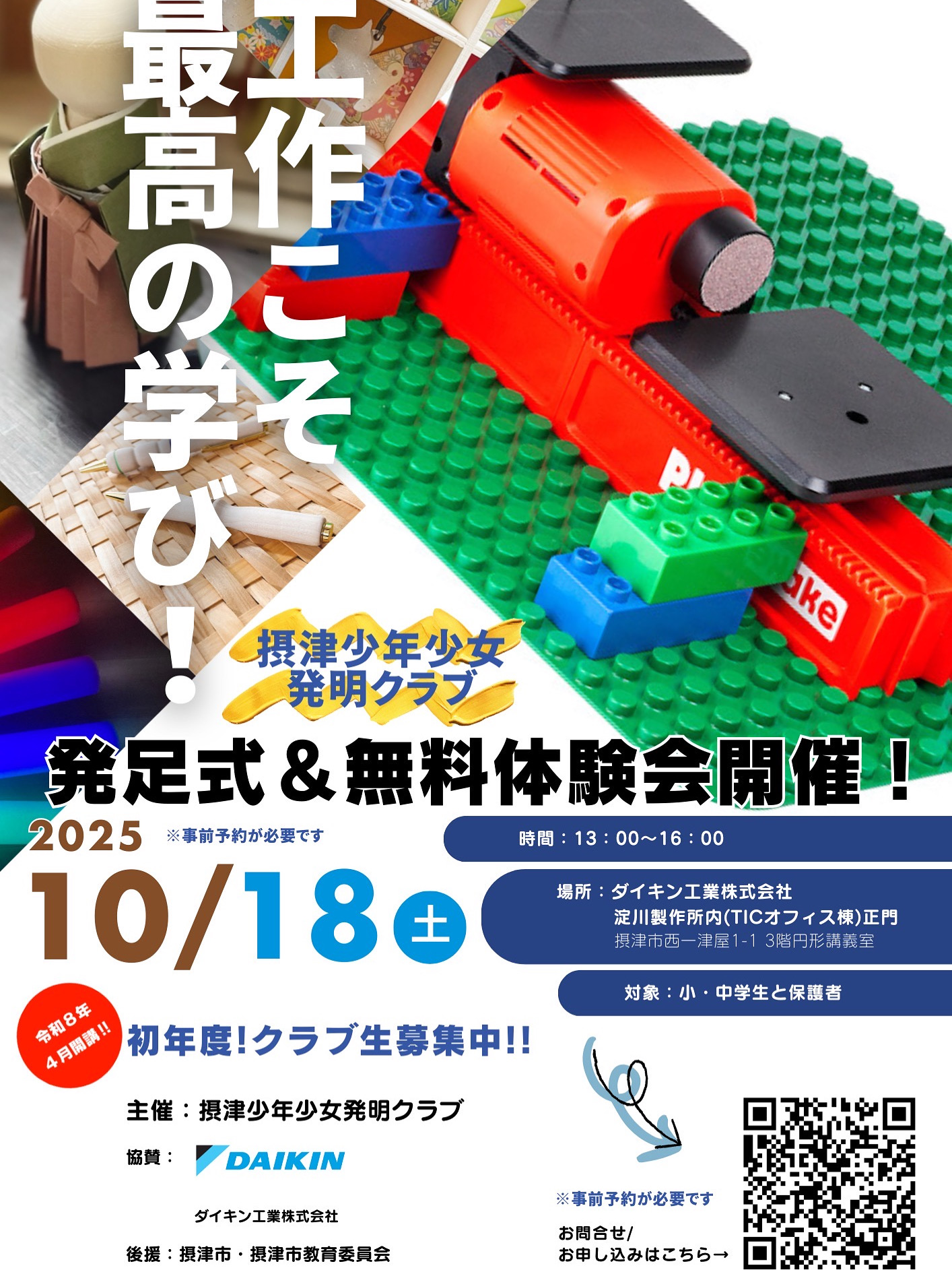 摂津少年少女発明クラブ発足式＆体験会