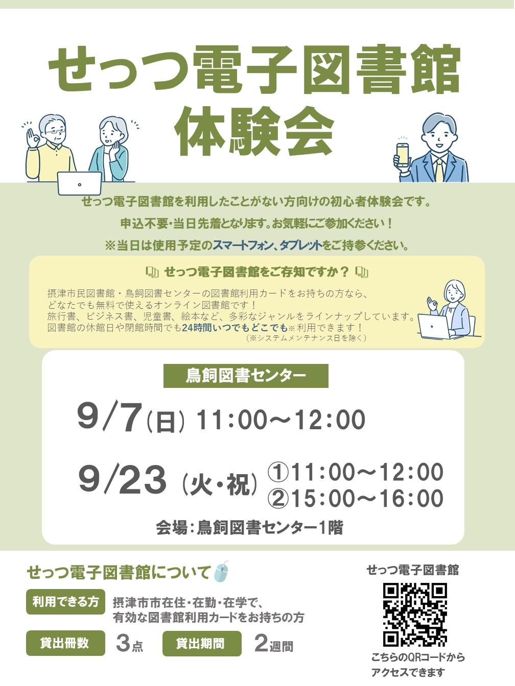 せっつ電子図書館体験会