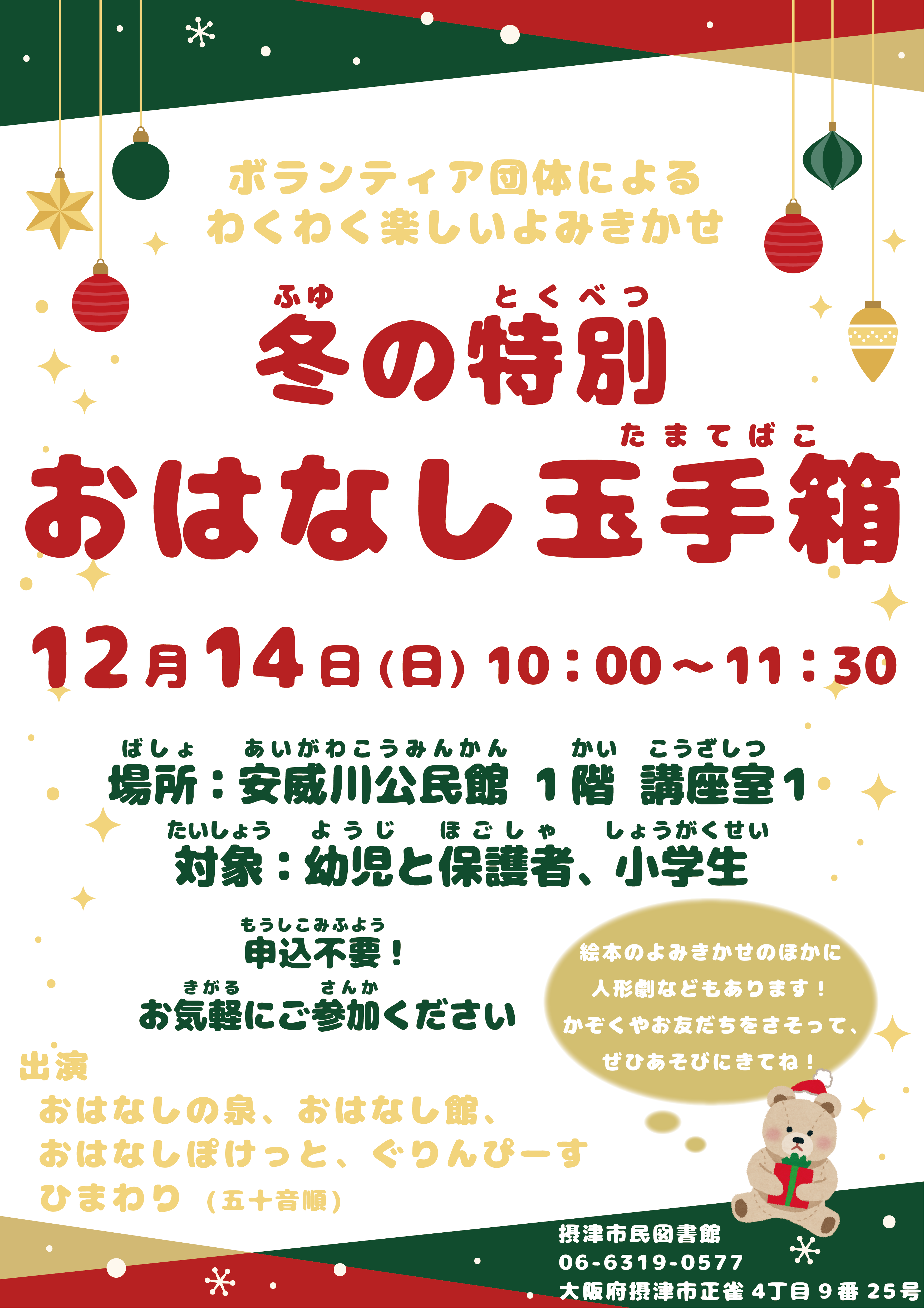 冬の特別おはなし玉手箱