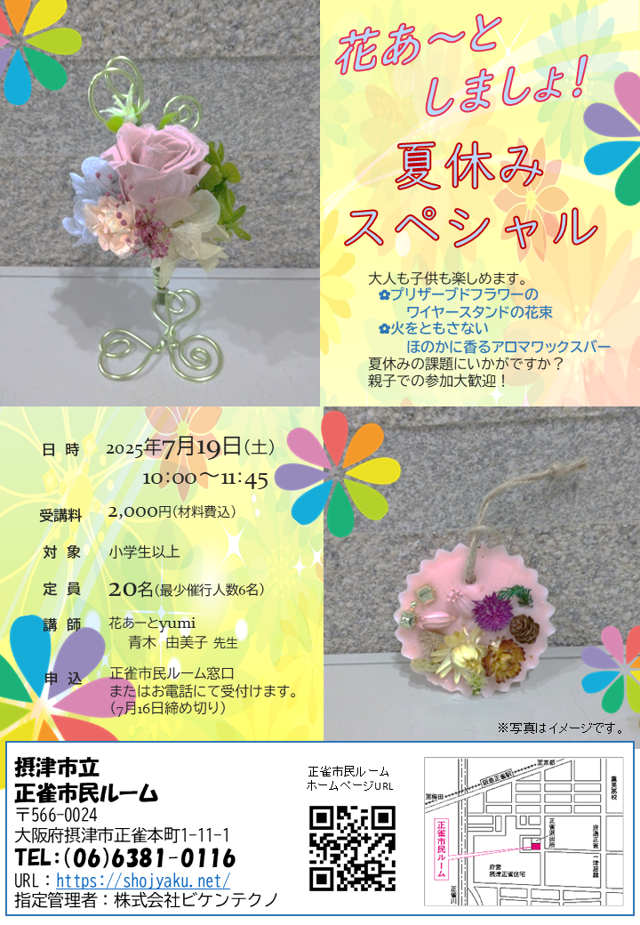 花あ～としましょ！　夏休みスペシャル