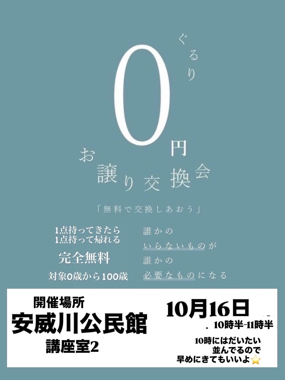 ぐるりお譲り交換会