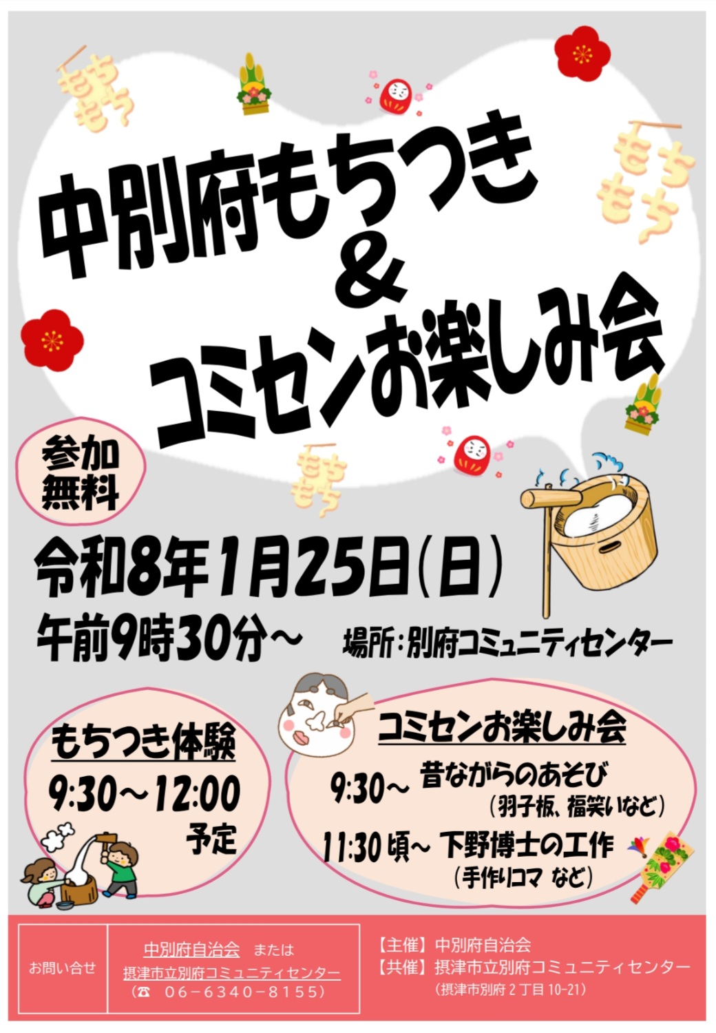 中別府もちつき＆コミセンお楽しみ会