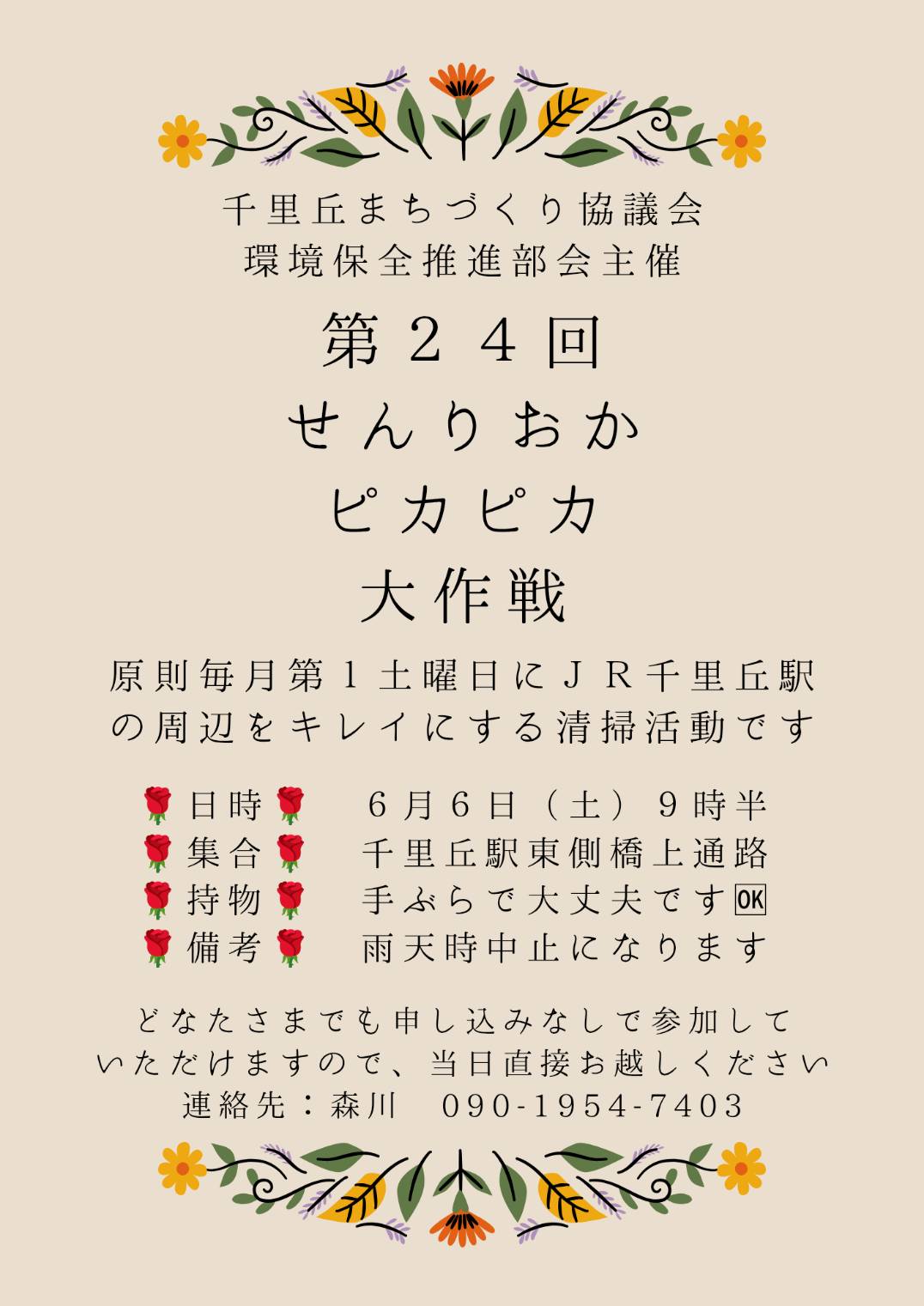 第24回せんりおかピカピカ大作戦