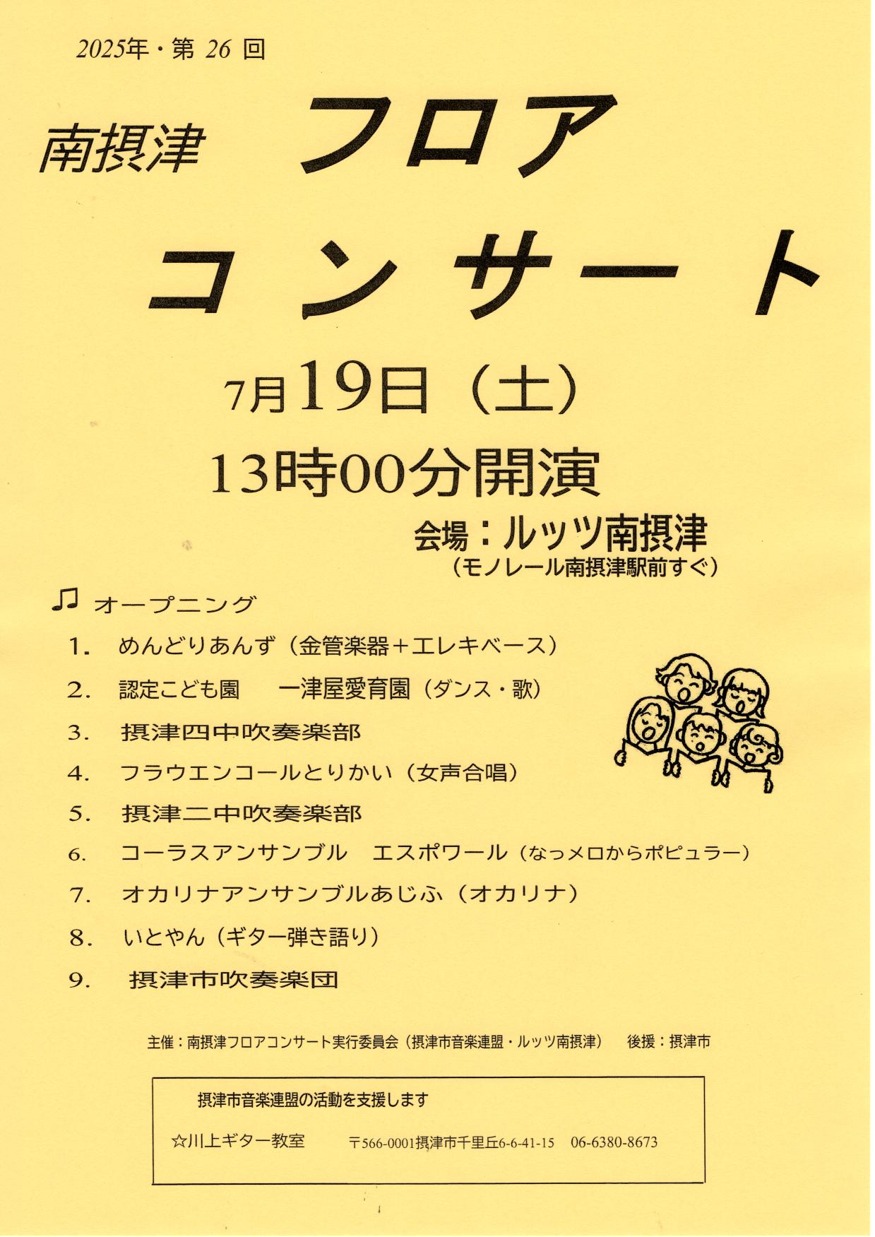 南摂津　フロアコンサート