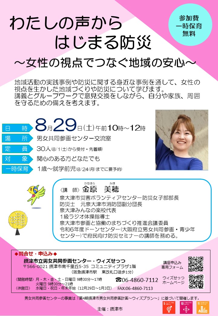 わたしの声からはじまる防災～女性の視点でつなぐ地域の安心～