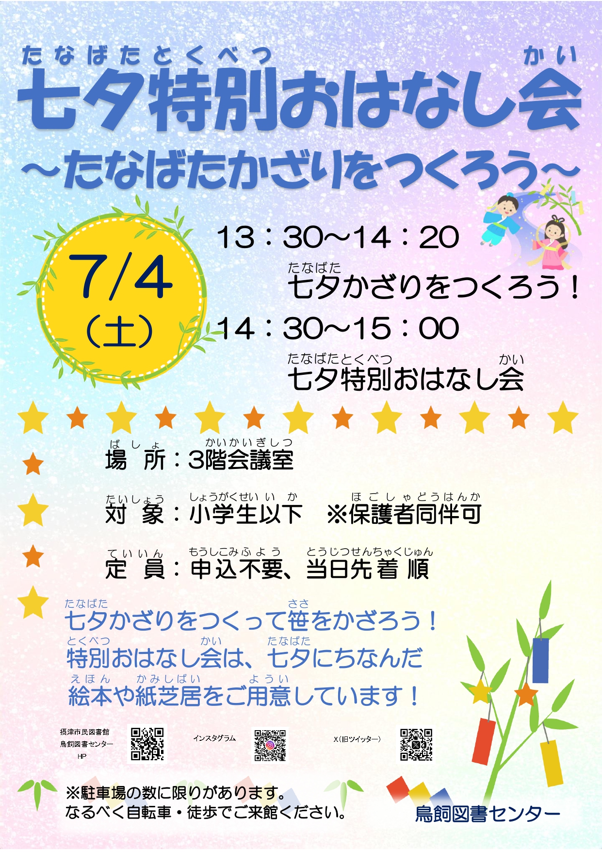 七夕特別おはなし会～たなばたかざりをつくろう～