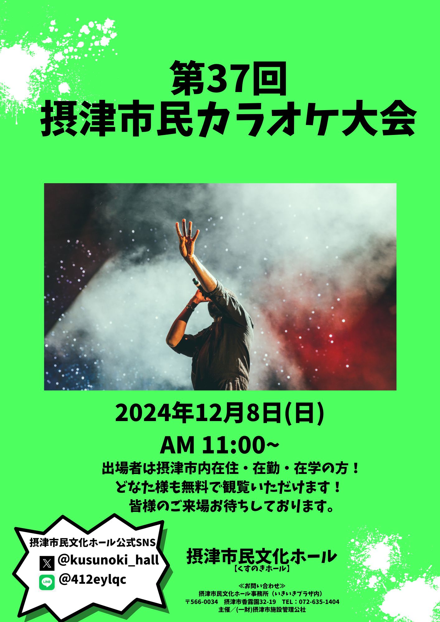 第37回摂津市民カラオケ大会