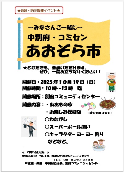 ～みなさんご一緒に～　中別府・コミセン あおぞら市