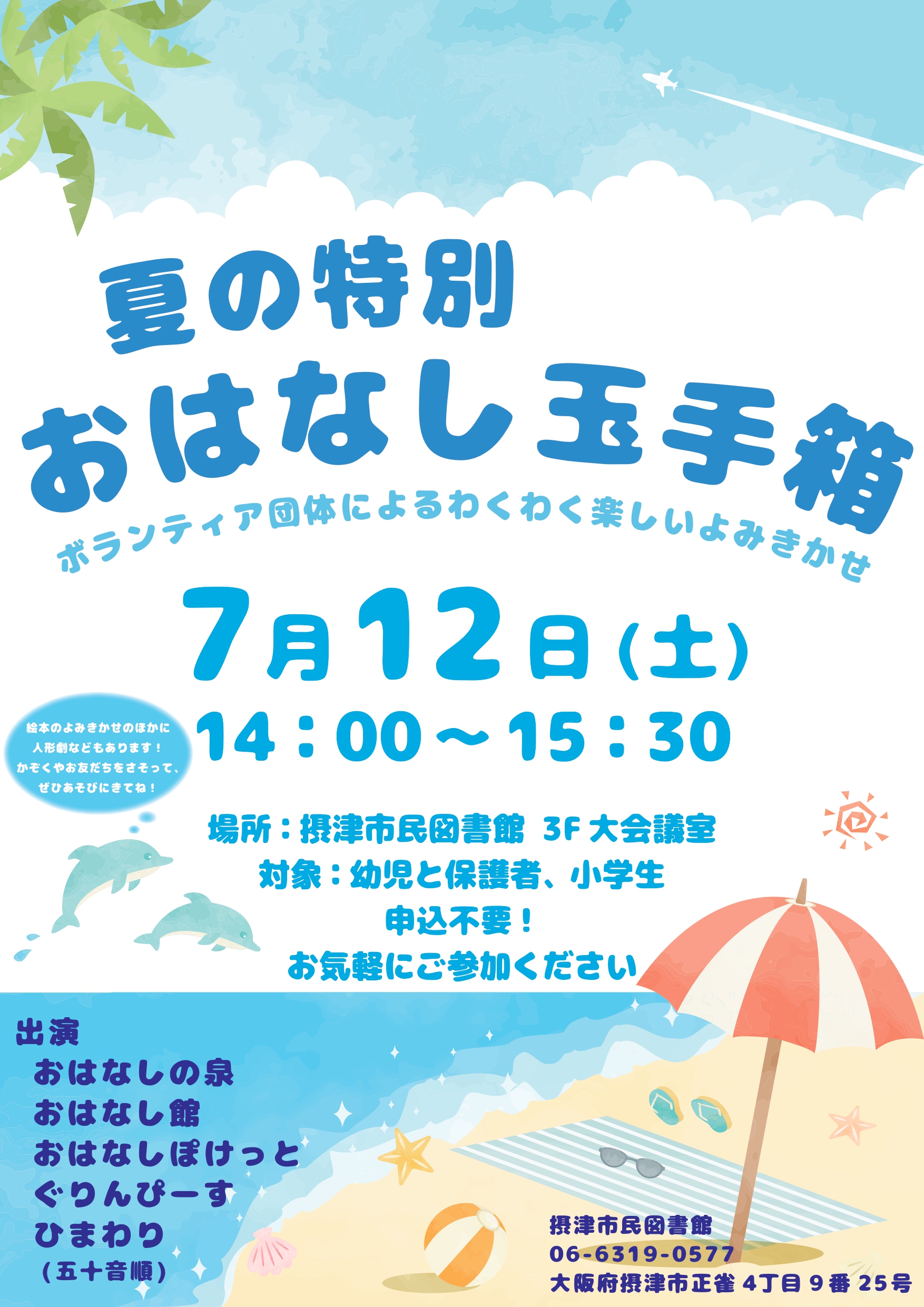 夏の特別おはなし玉手箱