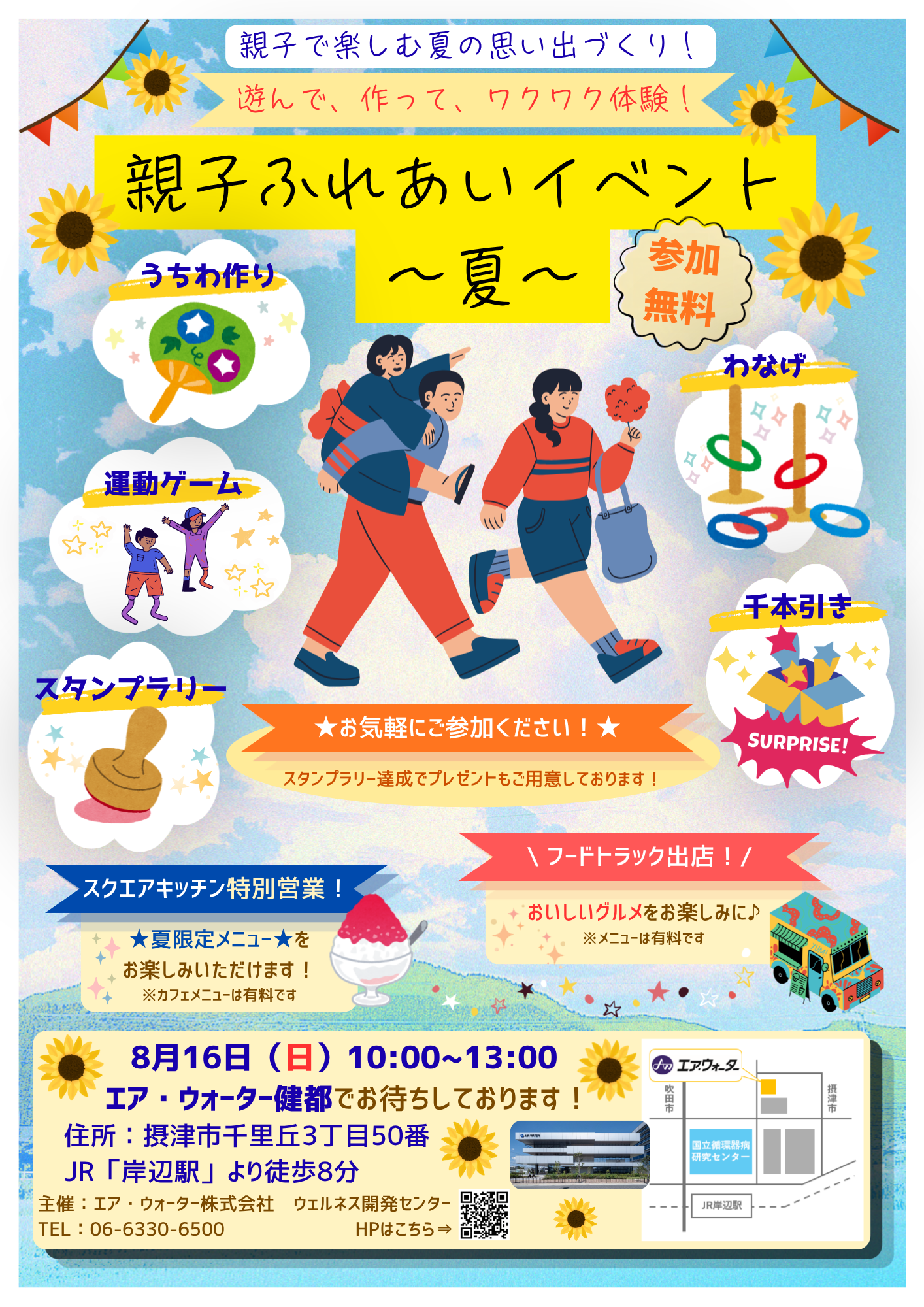 親子ふれあいイベント ～夏～ in エア・ウォーター健都