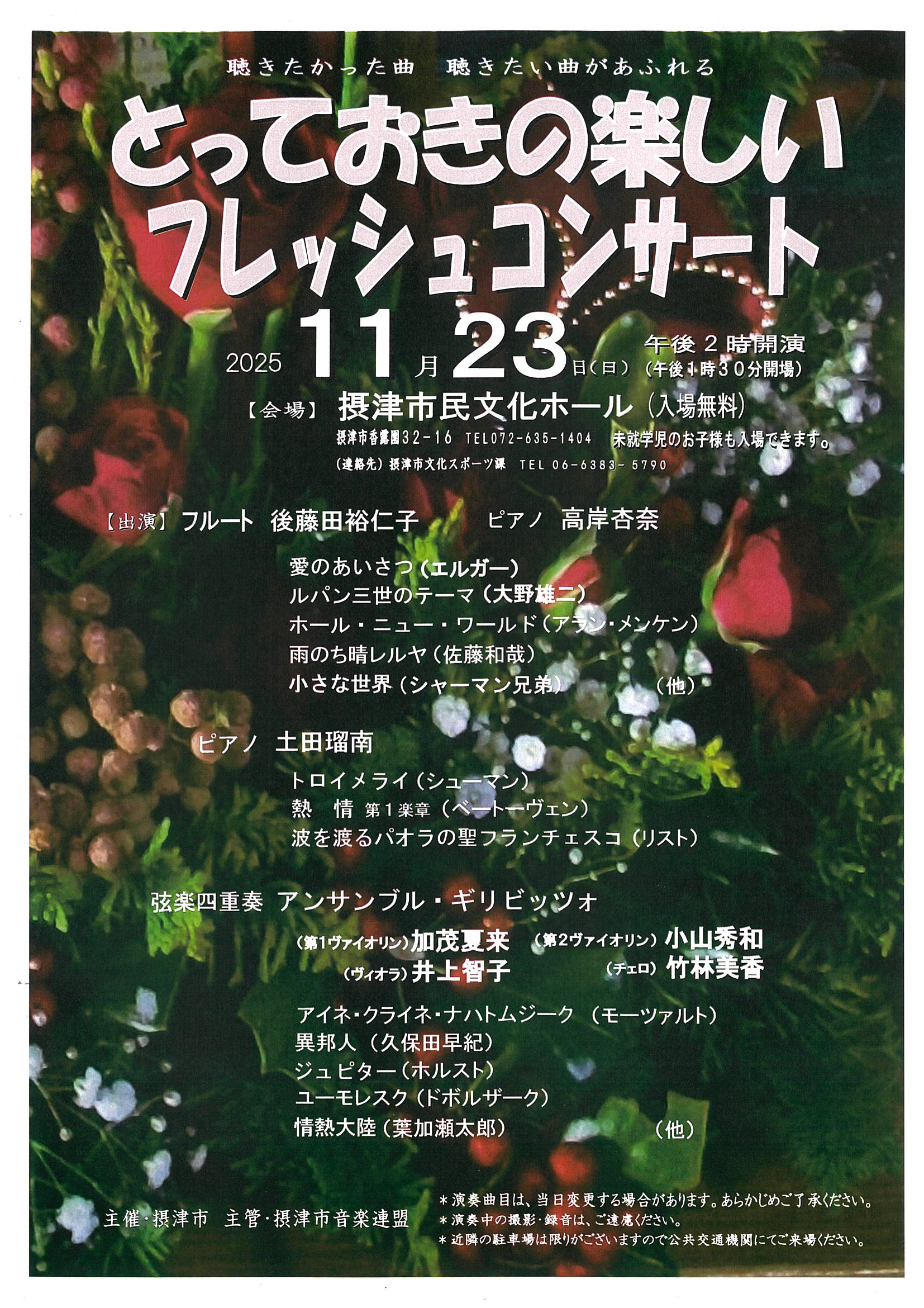 とっておきの楽しいフレッシュコンサート