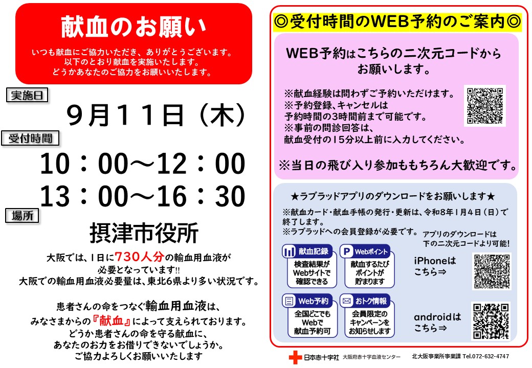 摂津市役所前　街頭献血