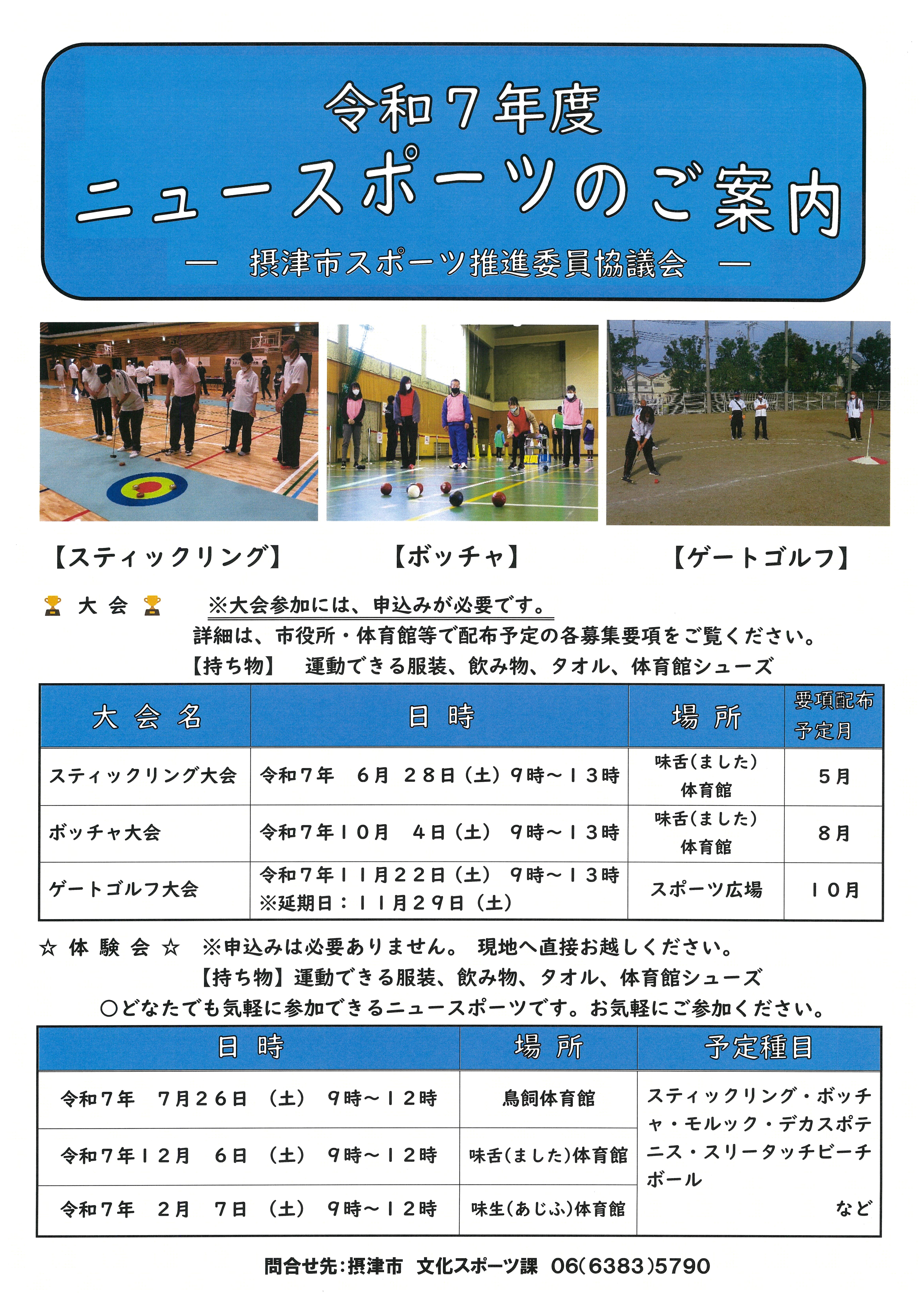 ７月ニュースポーツ体験会（鳥飼体育館）