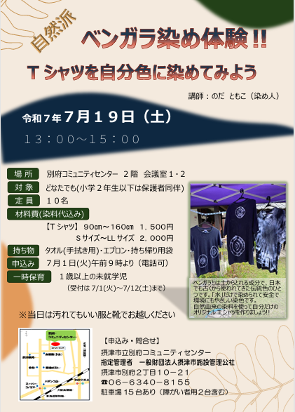 自然派　ベンガラ染め体験！！Ｔシャツを自分色に染めてみよう
