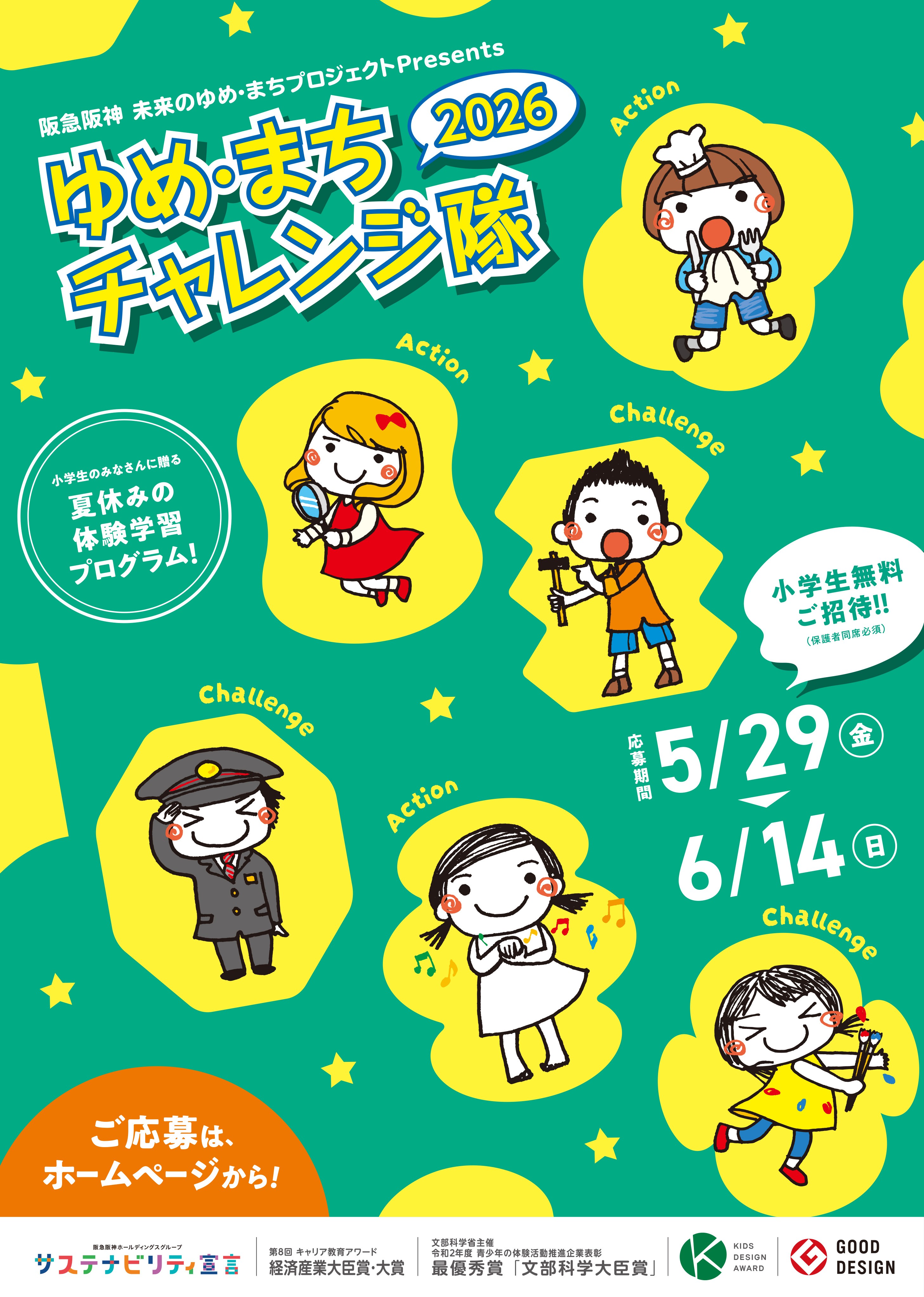 ゆめ･まちチャレンジ隊2026　※応募5/29～6/14（実施7/18～8/23）