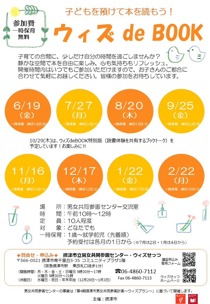子どもを預けて本を読もう！ウィズdeBOOK