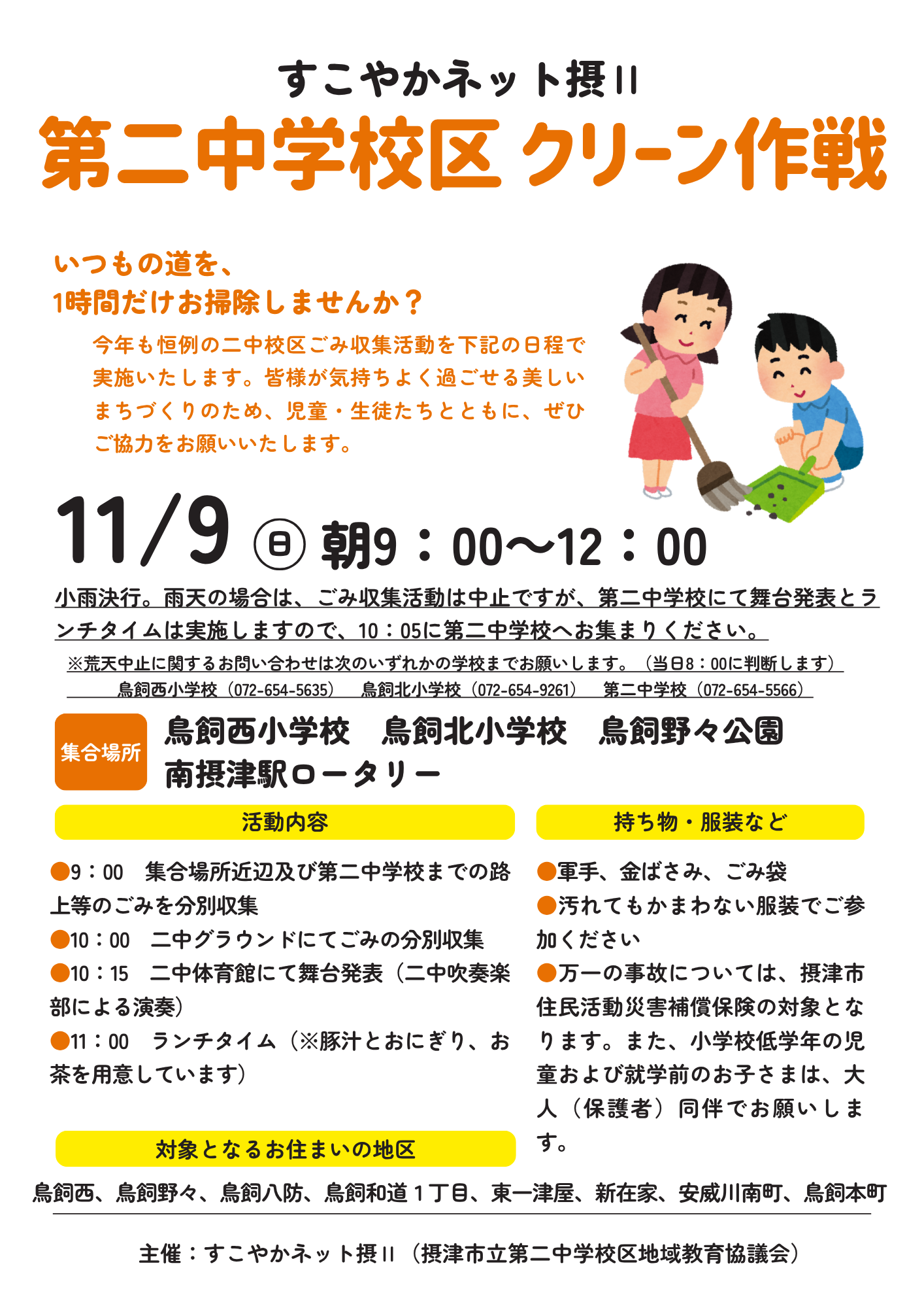 第二中学校区 クリーン作戦