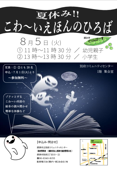 夏休み！！こわ～いえほんのひろば