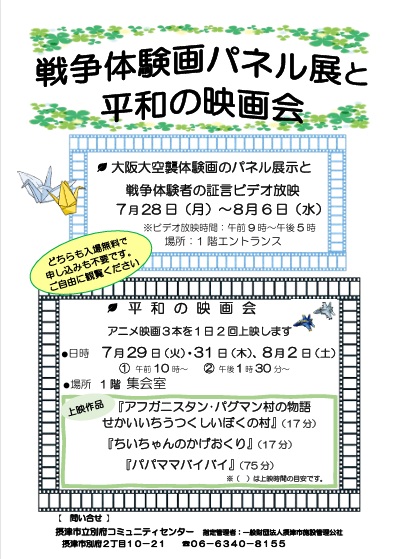 戦争体験画パネル展と平和の映画会　７月２８～８月６日