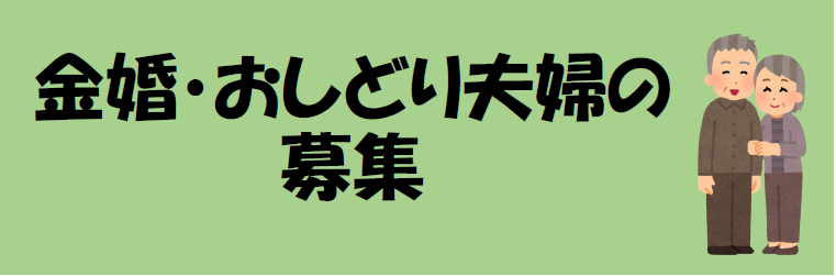 金婚・おしどり夫妻の募集