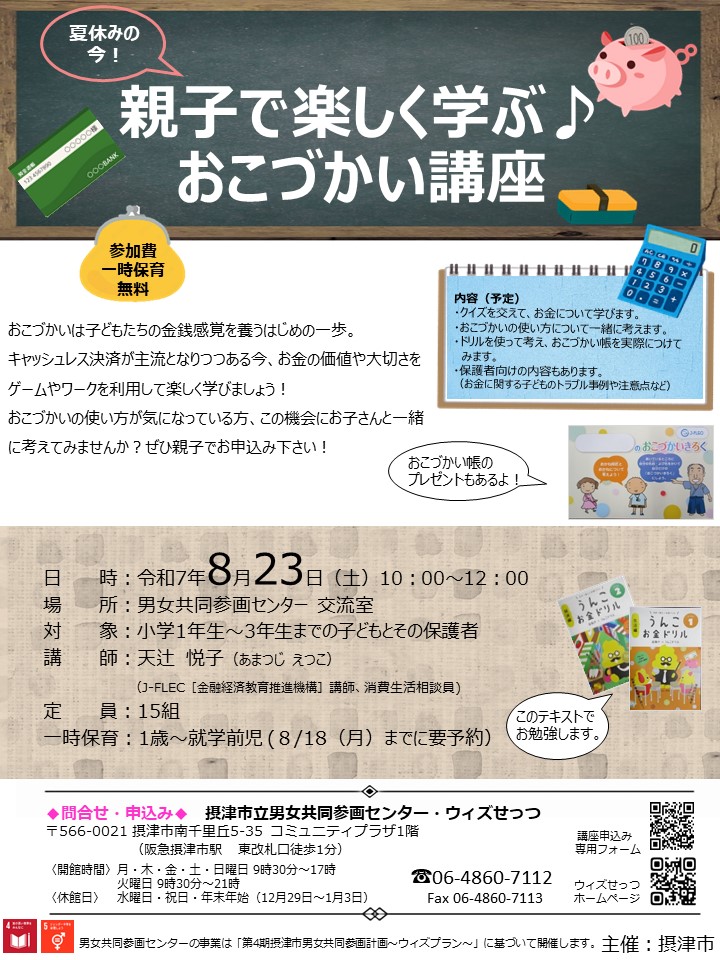 親子で楽しく学ぶ♪おこづかい講座