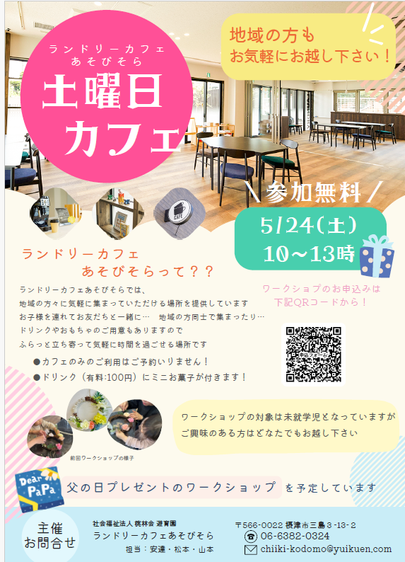 ランドリーカフェあそびそら 土曜日カフェ
