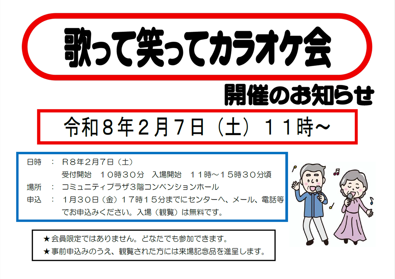 歌って笑ってカラオケ会