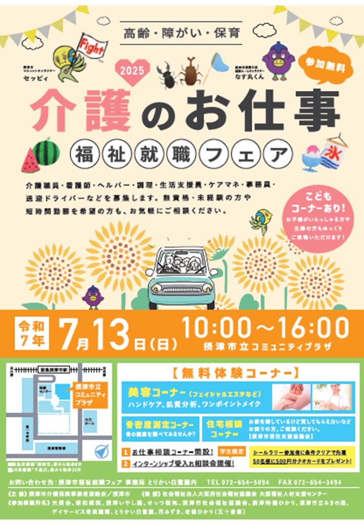 7月13日（日曜日）に介護のお仕事福祉就職フェアを開催します！