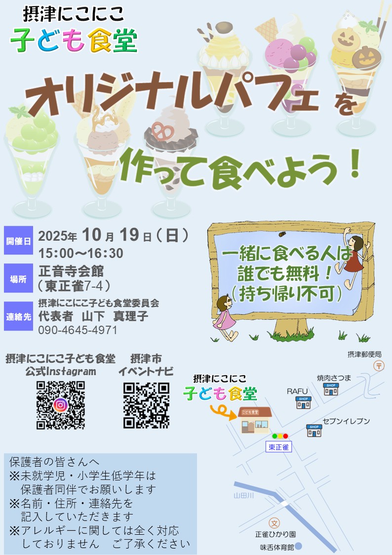 摂津にこにこ子ども食堂《オリジナルパフェ》（2025年10月19日（日））