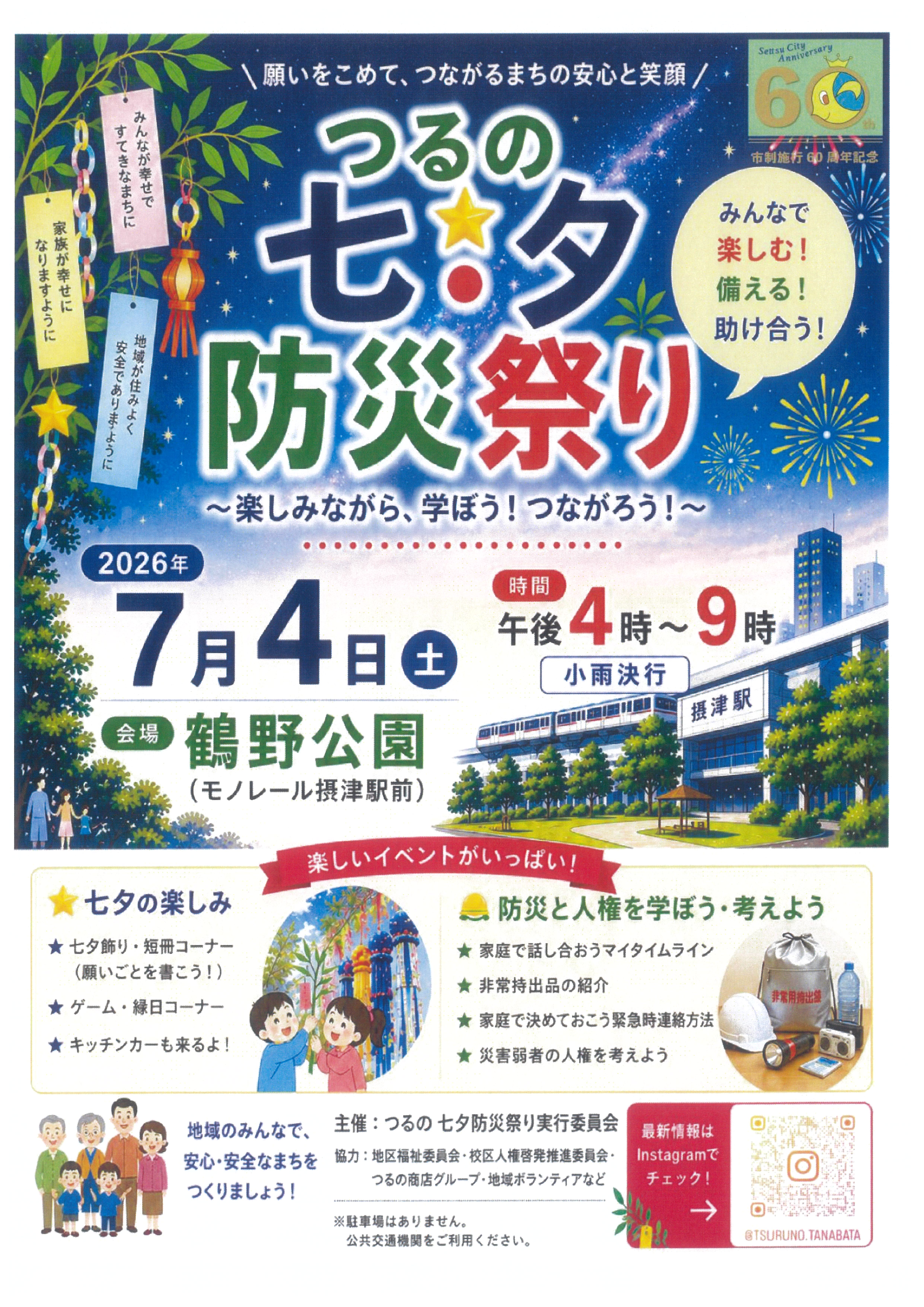 つるの七夕防災祭り