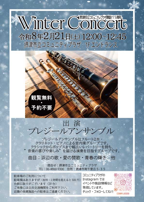 ウィンターコンサート