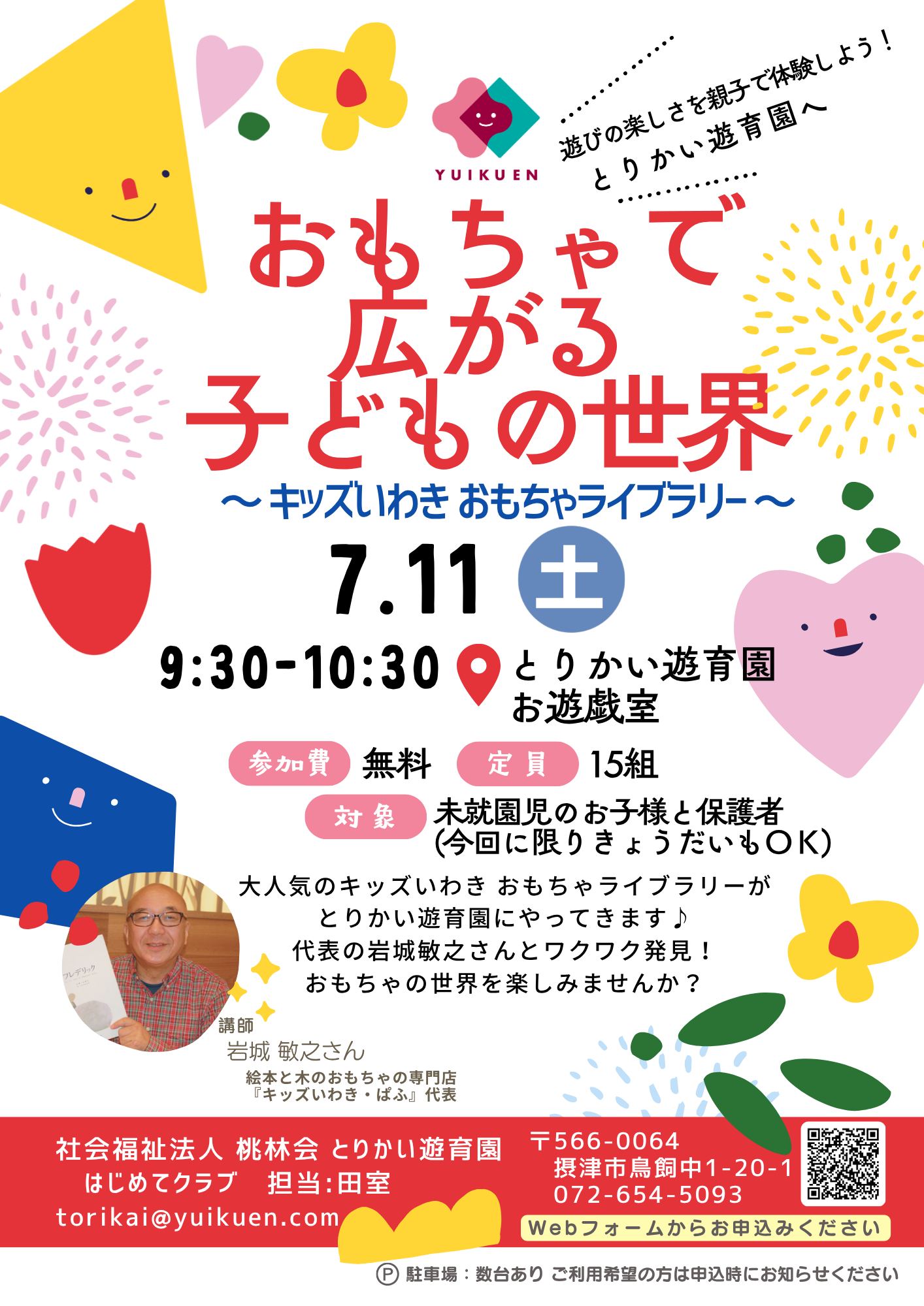 おもちゃで広がる子どもの世界～キッズいわき おもちゃライブラリー～